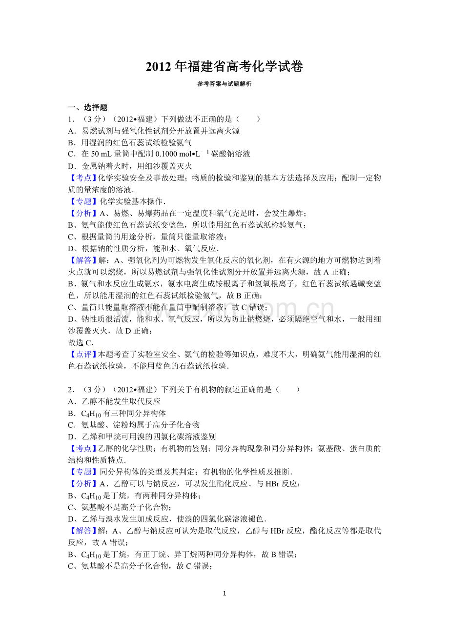 2012年福建高考化学试卷及答案word.doc_第1页