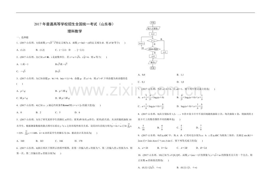 2017年高考真题数学【理】(山东卷)（含解析版）.docx_第1页