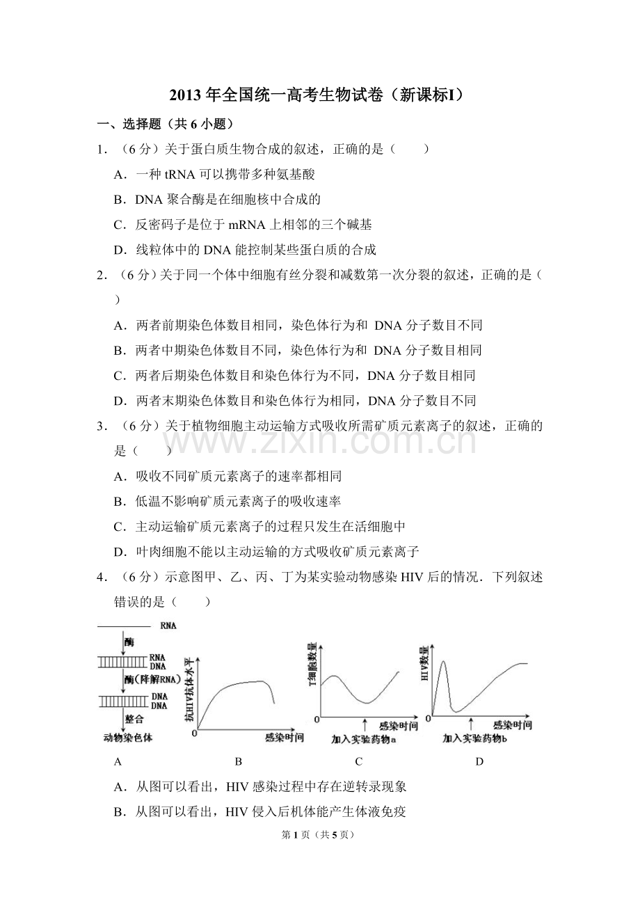 2013年全国统一高考生物试卷（新课标ⅰ）（原卷版）.doc_第1页