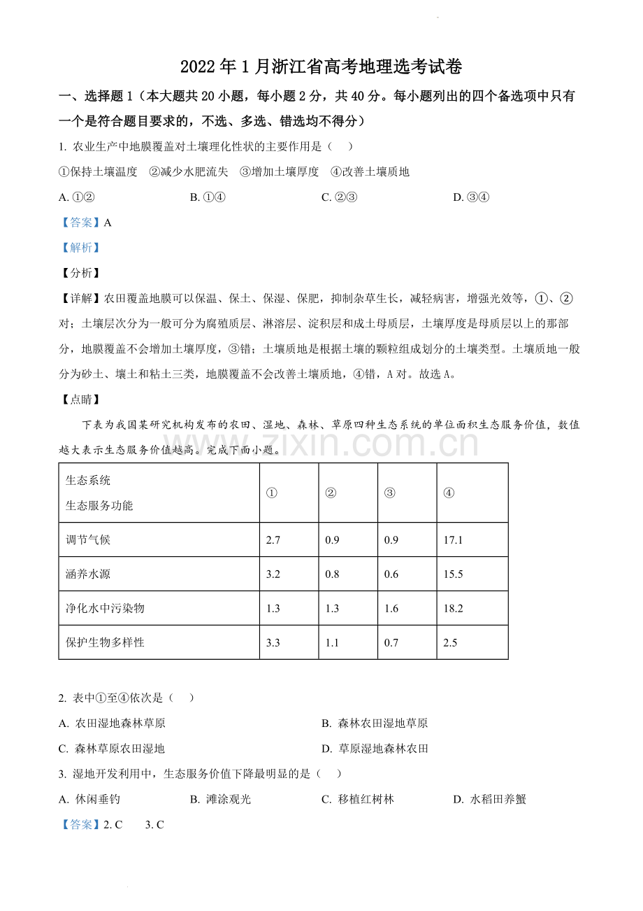 题目浙江省2022年1月普通高中学业水平选择性考试地理试题（解析版）.docx_第1页