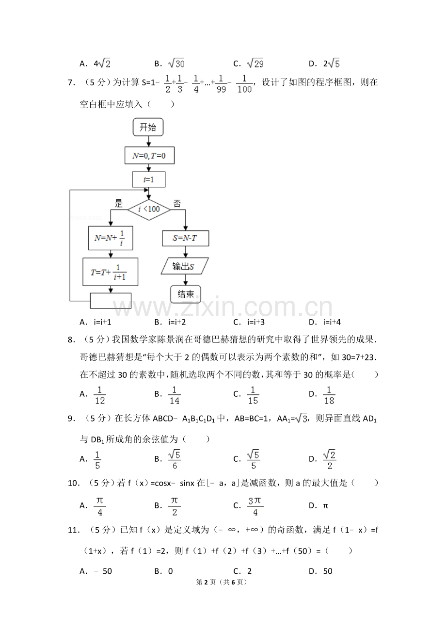 2018年全国统一高考数学试卷（理科）（新课标ⅱ）（原卷版）.doc_第2页