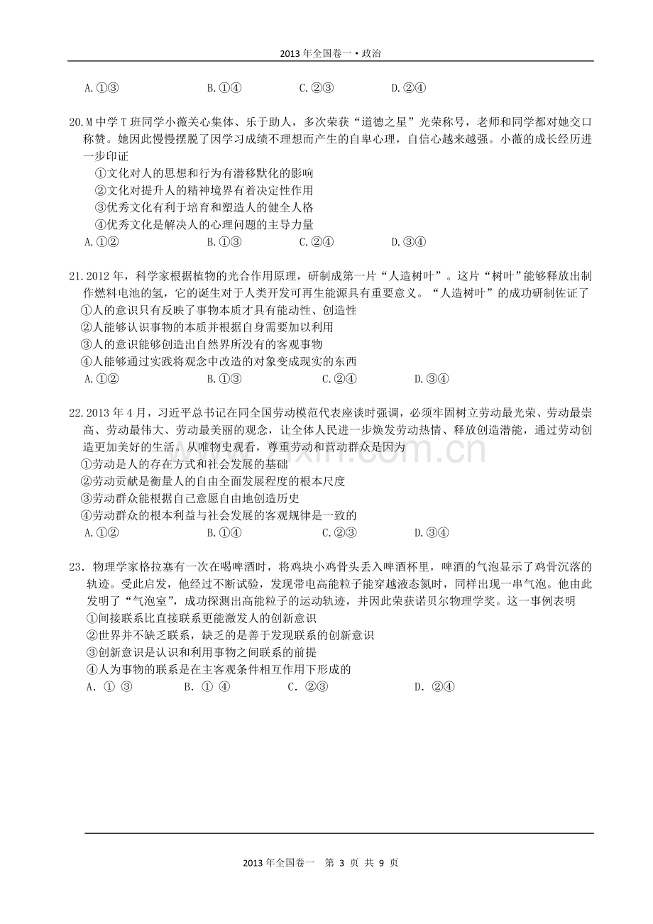 2013年普通高等学校招生全国统一考试【湖南政治真题+答案】.doc_第3页