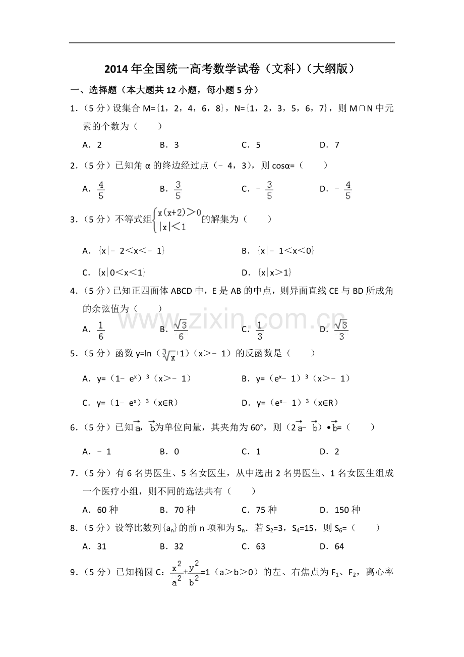 2014年全国统一高考数学试卷（文科）（大纲版）（含解析版）.doc_第1页
