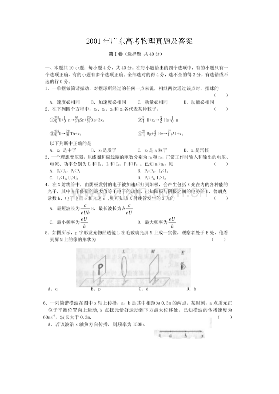 2001年广东高考物理真题及答案(图片版).doc_第1页