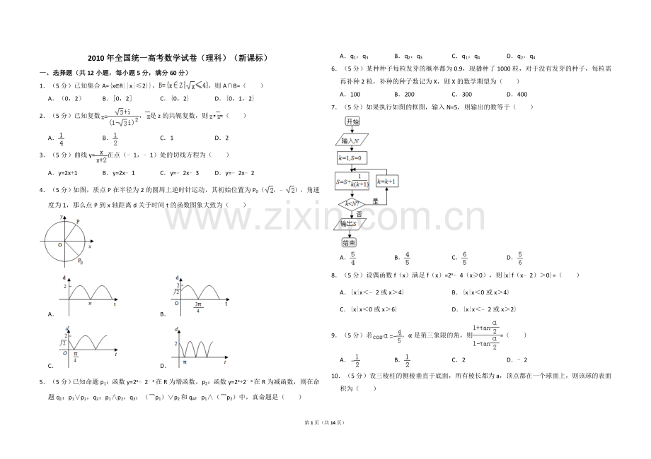 2010年全国统一高考数学试卷（理科）（新课标）（含解析版）.doc_第1页