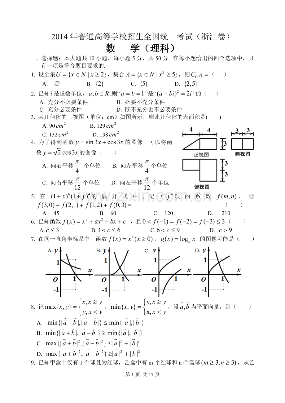 2014年浙江高考数学(理科)试卷(含答案).doc_第1页