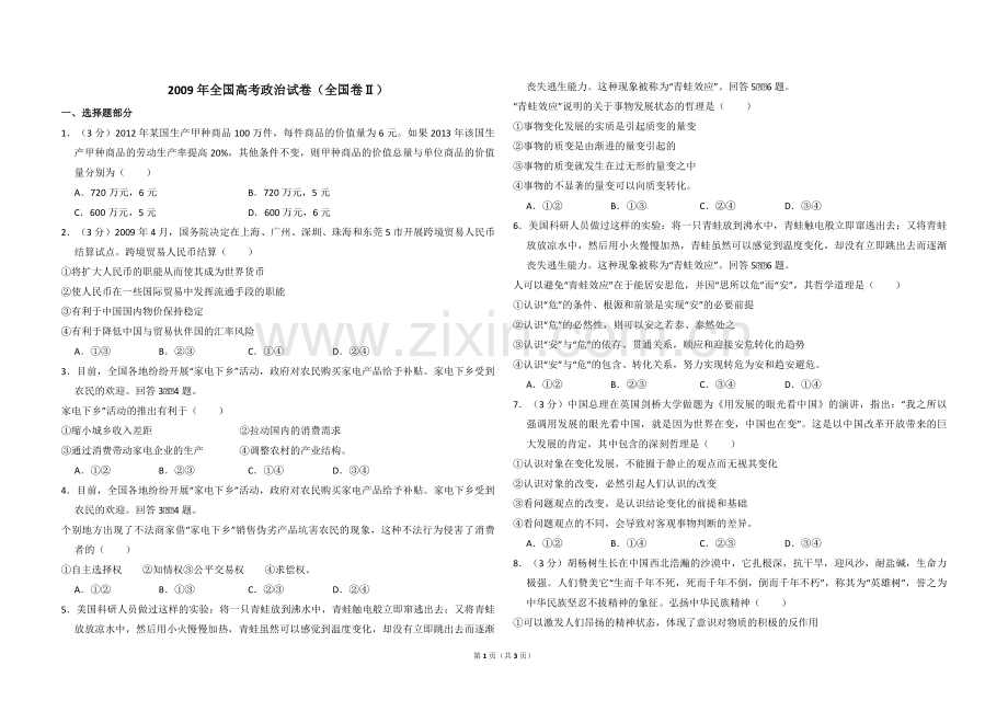 2009年全国统一高考政治试卷（全国卷ⅱ）（原卷版）.pdf_第1页