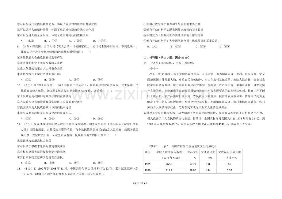 2009年全国统一高考政治试卷（全国卷ⅱ）（原卷版）.pdf_第2页