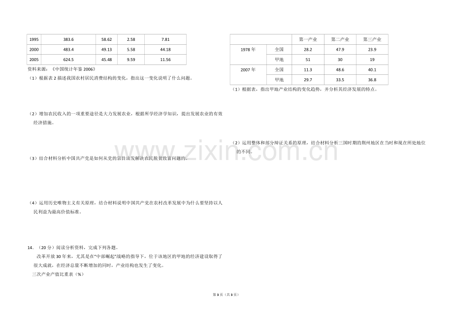 2009年全国统一高考政治试卷（全国卷ⅱ）（原卷版）.pdf_第3页