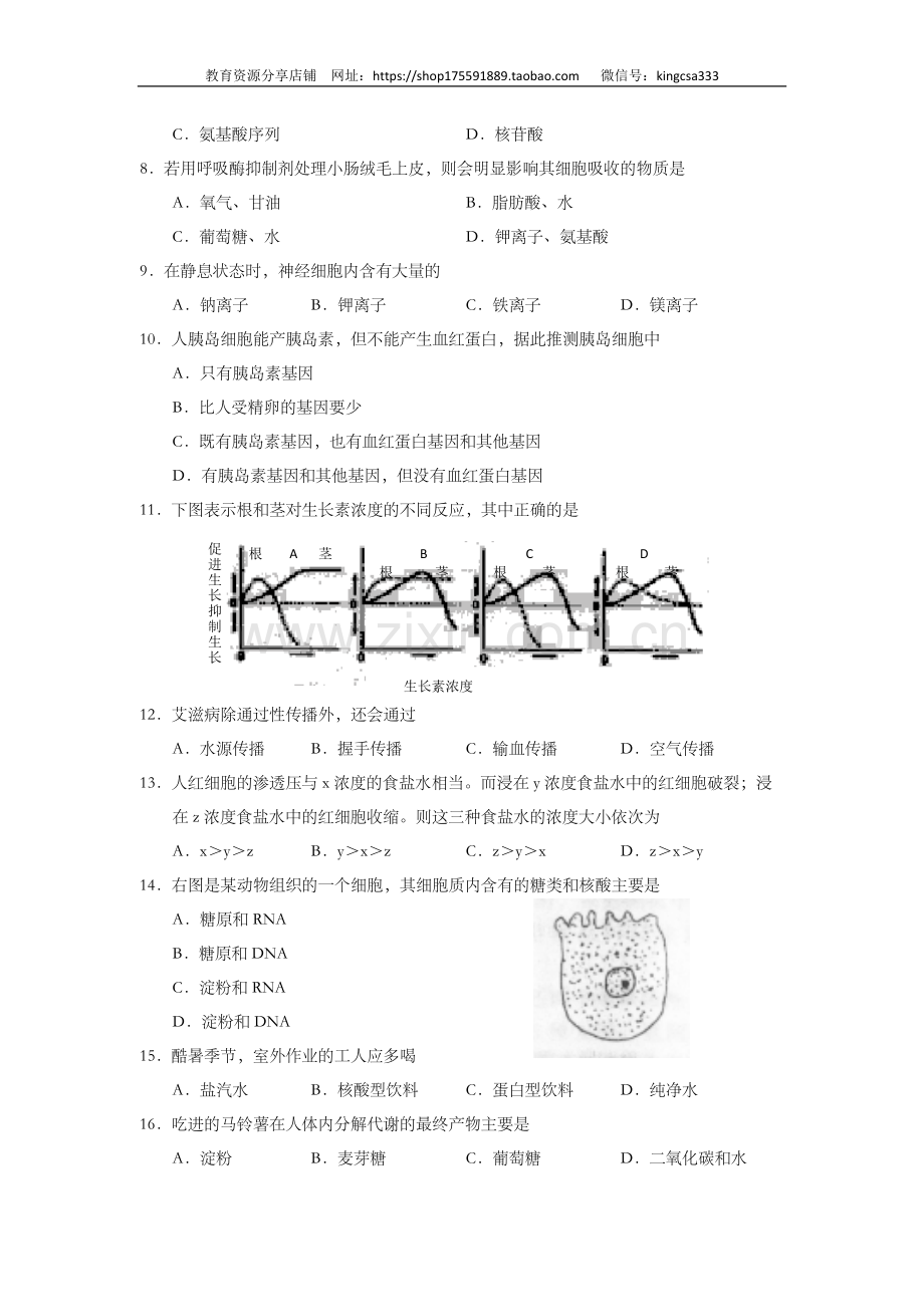 2001年上海市高中毕业统一学业考试生物试卷（答案版）.doc_第2页