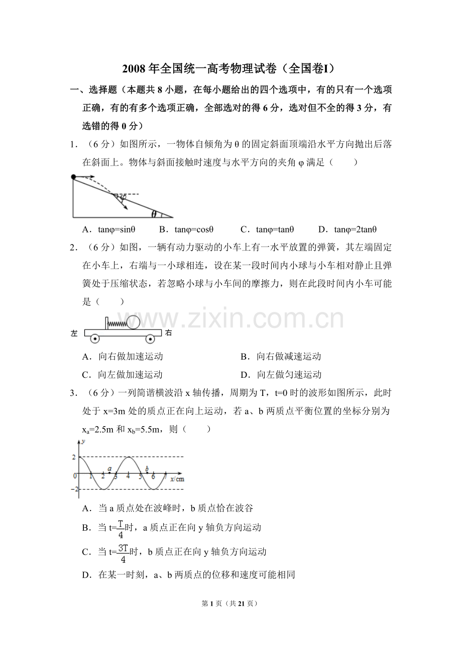 2008年全国统一高考物理试卷（全国卷ⅰ）（含解析版）.doc_第1页