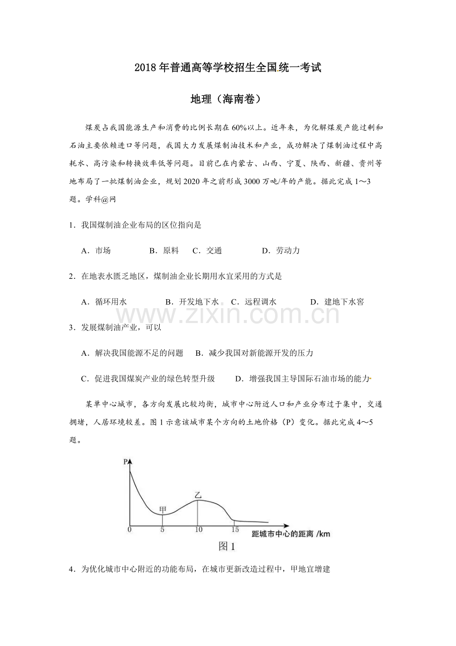 2018年高考地理试题及答案(海南卷).pdf_第1页