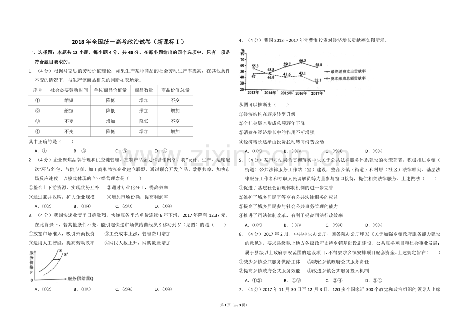 2018年全国统一高考政治试卷（新课标ⅰ）（原卷版）.doc_第1页