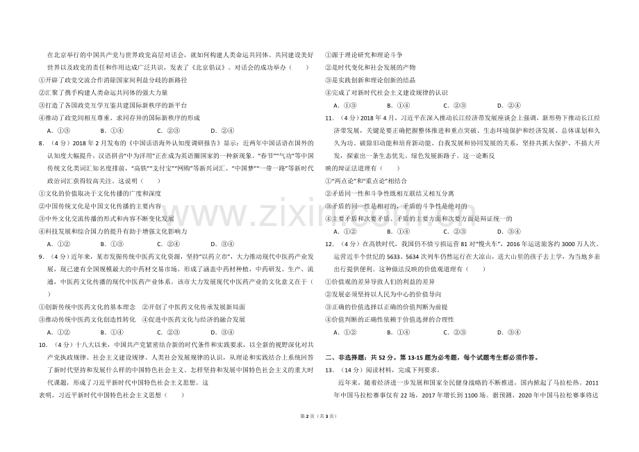 2018年全国统一高考政治试卷（新课标ⅰ）（原卷版）.doc_第2页