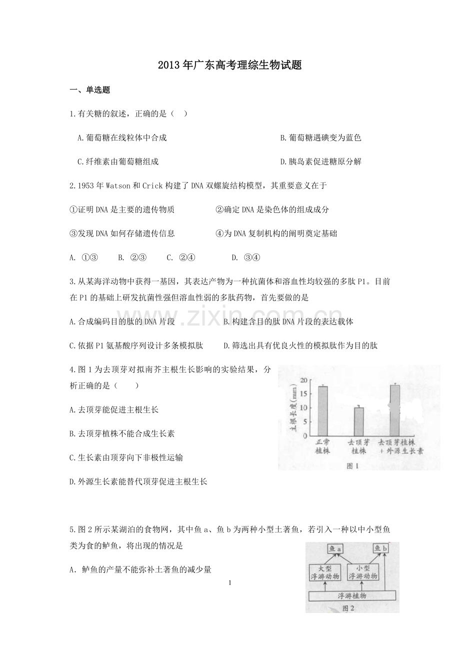 2013年广东高考生物试题及答案.pdf_第1页