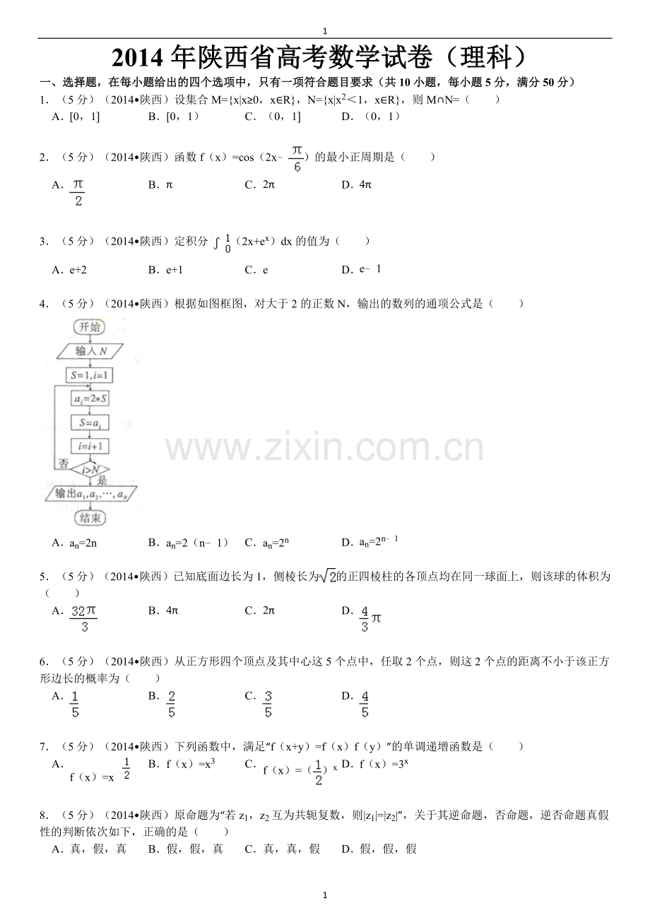 2014年陕西高考理科数学试题及答案.doc_第1页