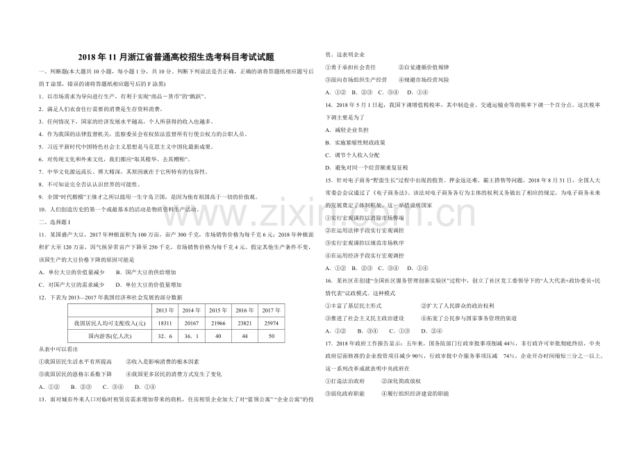 2018年浙江省高考政治【11月】（原卷版）.pdf_第1页