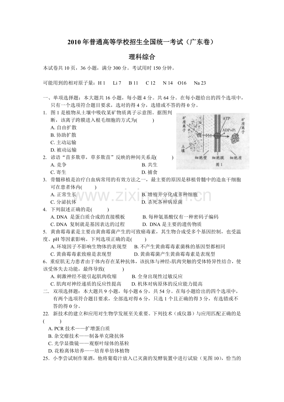 2010年广东高考生物（原卷版）.docx_第1页