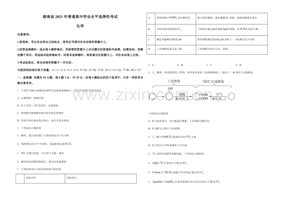 2021年湖南省普通高中学业水平选择性考试化学试题（湖南卷）（原卷版）A3.docx_第1页