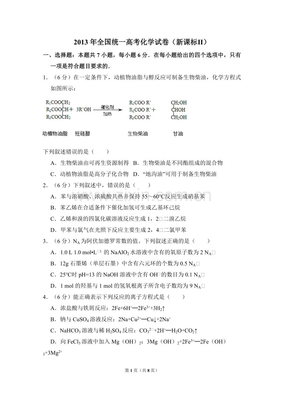 2013年全国统一高考化学试卷（新课标ⅱ）（原卷版）.pdf_第1页