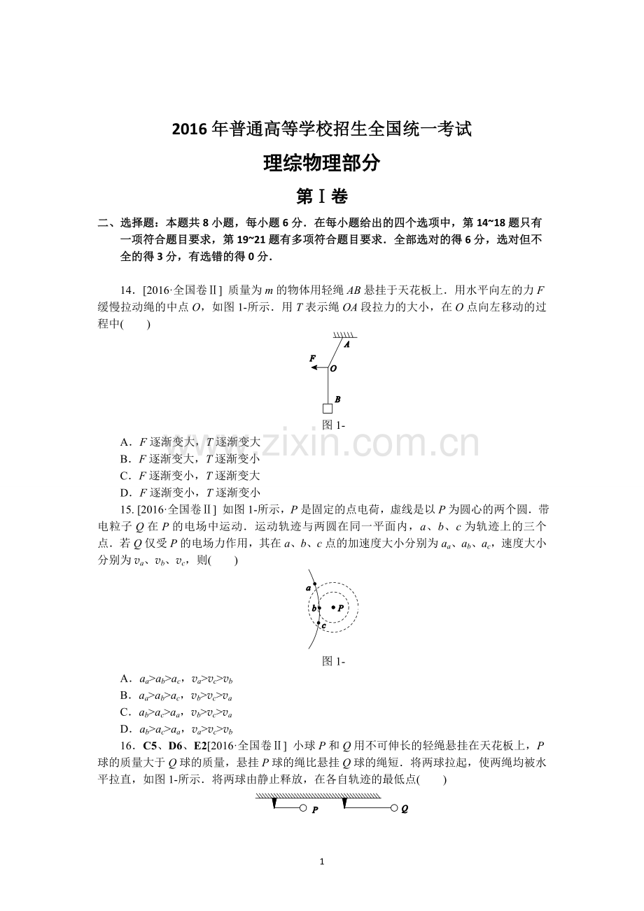 2016年普通高等学校招生全国统一考试【陕西物理真题+答案】.doc_第1页