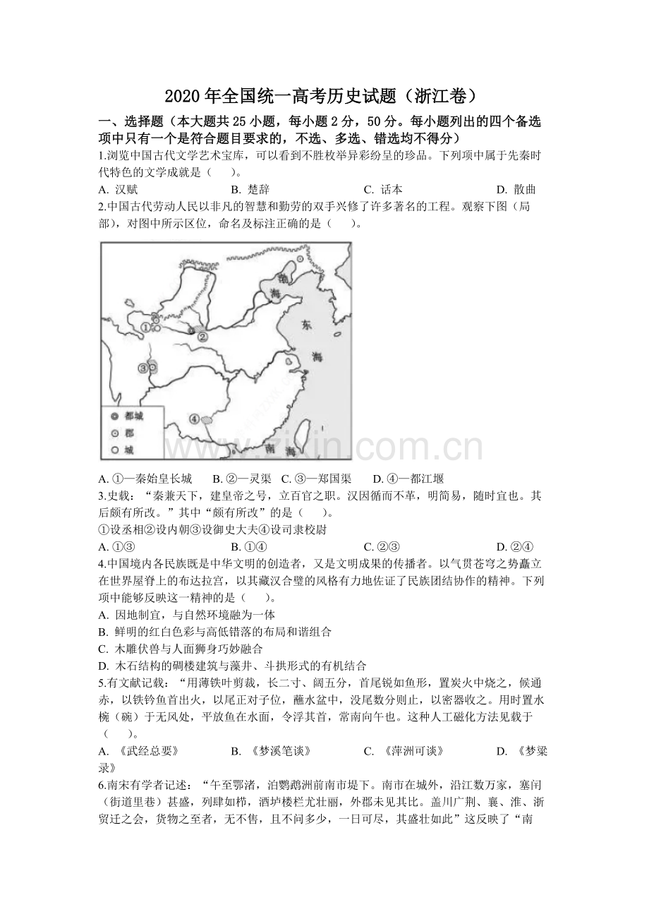 2020年浙江省高考历史【7月】（原卷版）.pdf_第1页