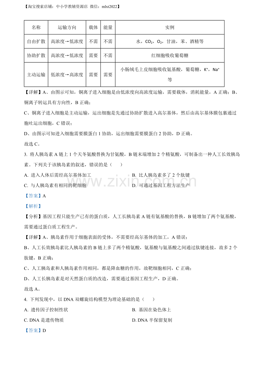 题目2022年重庆市普通高等学校全国统一招生选择性考试生物试题（解析版）.docx_第2页