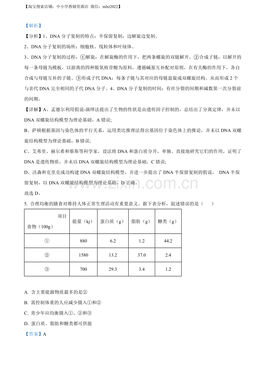 题目2022年重庆市普通高等学校全国统一招生选择性考试生物试题（解析版）.docx_第3页