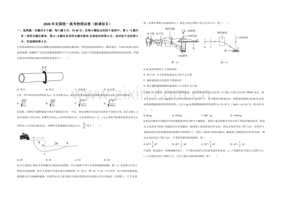 2020年全国统一高考物理试卷（新课标ⅱ）（原卷版）.doc_第1页