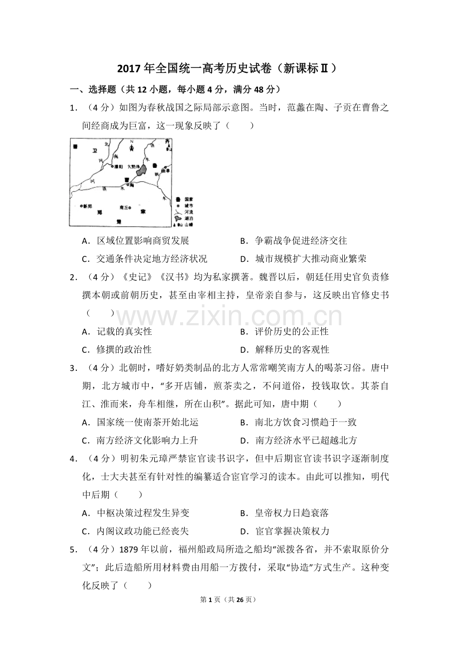 2017年全国统一高考历史试卷（新课标ⅱ）（含解析版）.pdf_第1页