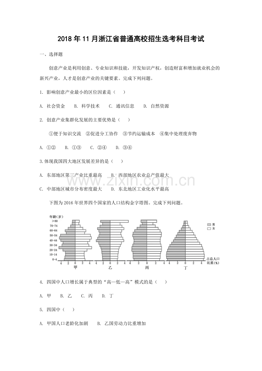 2018年浙江省高考地理【11月】（原卷版）.docx_第1页