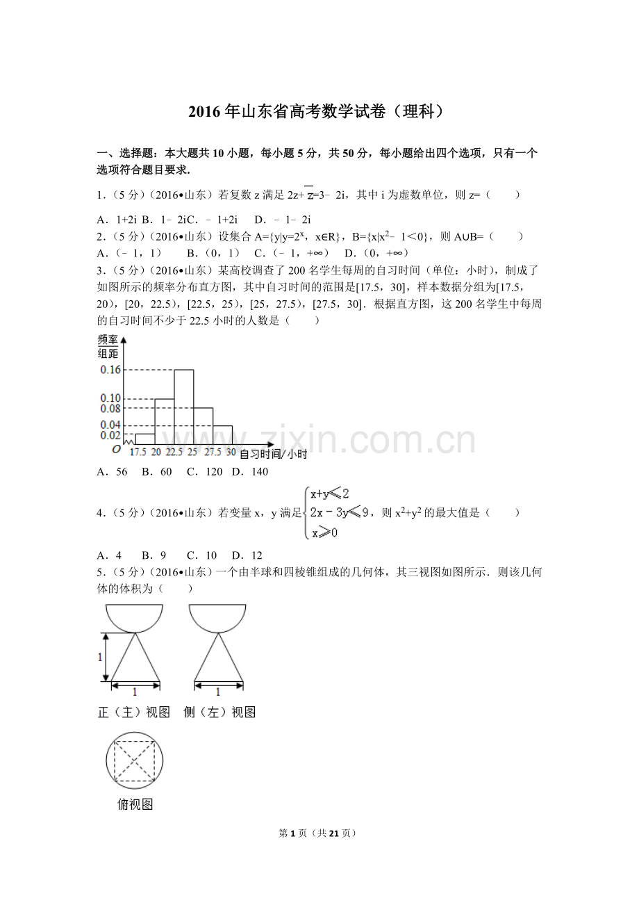 2016年山东省高考数学试卷(理科)word版试卷及解析.doc_第1页