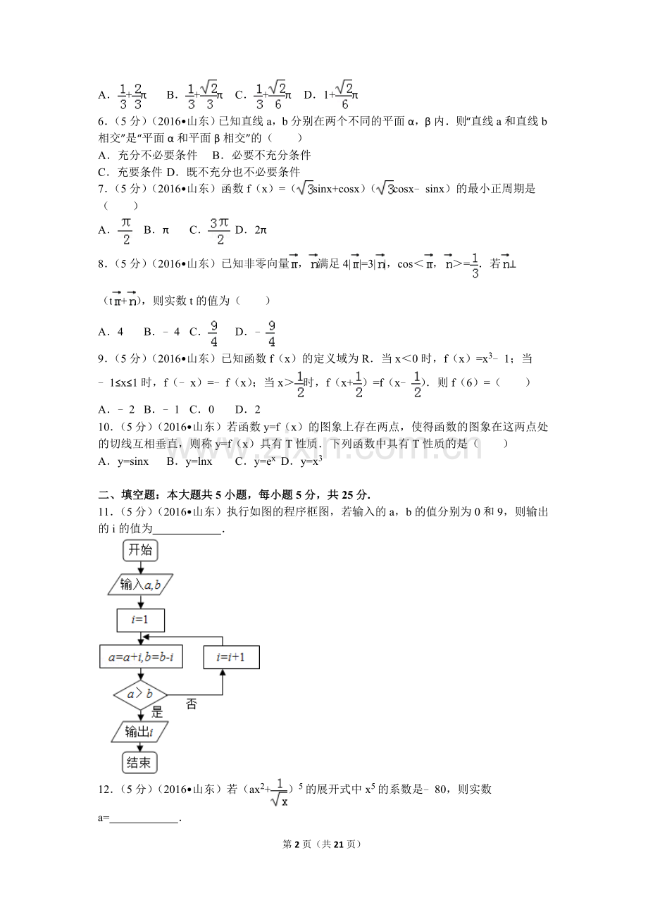 2016年山东省高考数学试卷(理科)word版试卷及解析.doc_第2页