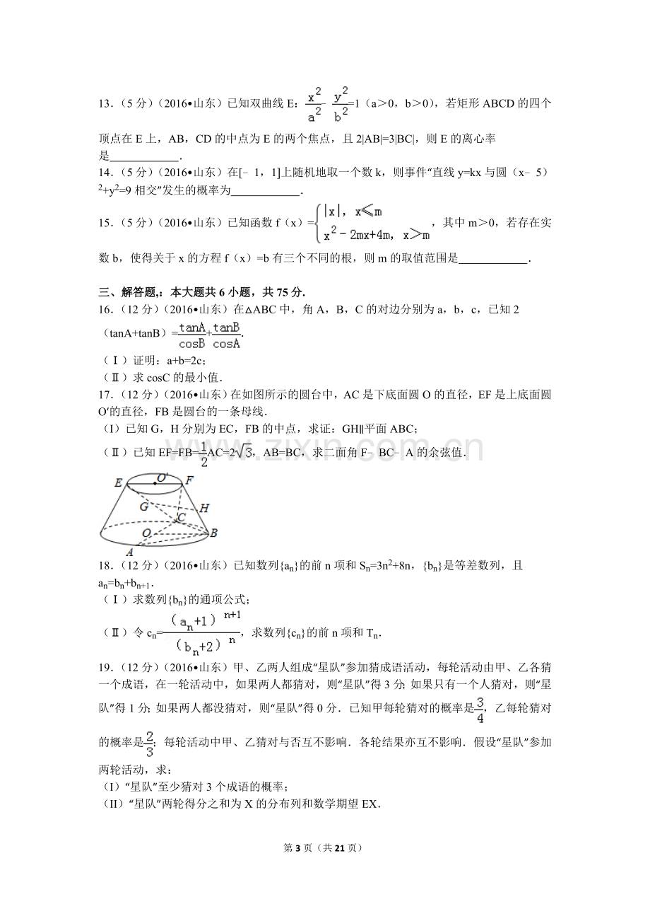 2016年山东省高考数学试卷(理科)word版试卷及解析.doc_第3页