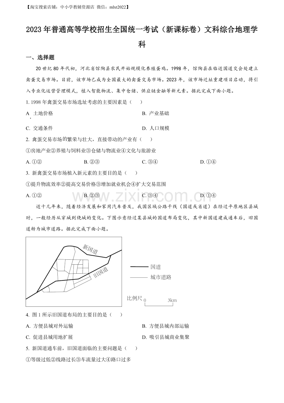 题目2023年高考新课标文综地理真题（原卷版）.docx_第1页