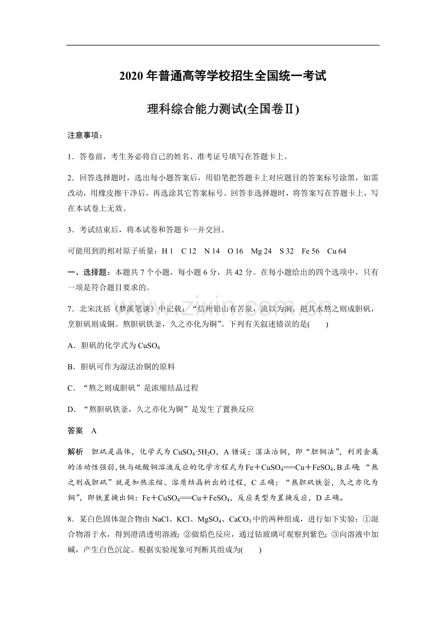 2020全国统一高考化学试卷（新课标ⅱ）（含解析版）.docx_第1页