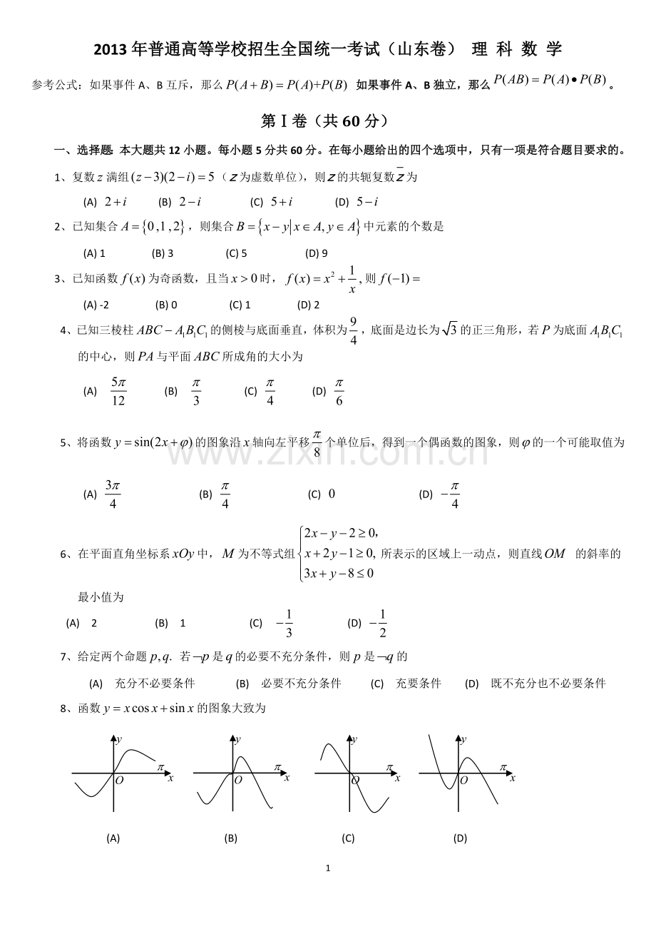 2013年山东省高考数学试卷(理科)word版试卷及解析.doc_第1页