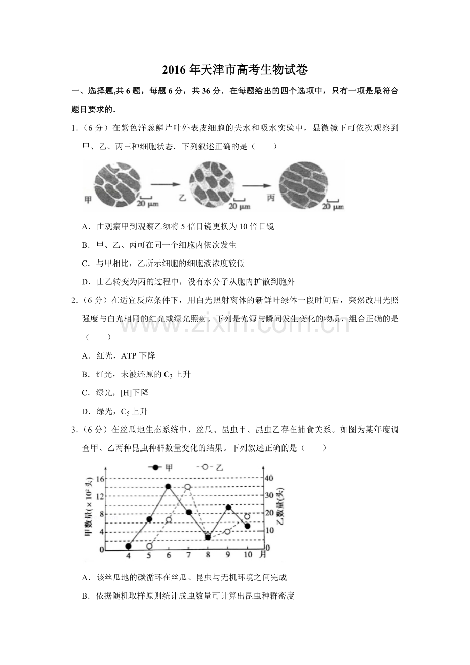 2016年天津市高考生物试卷 .pdf_第1页