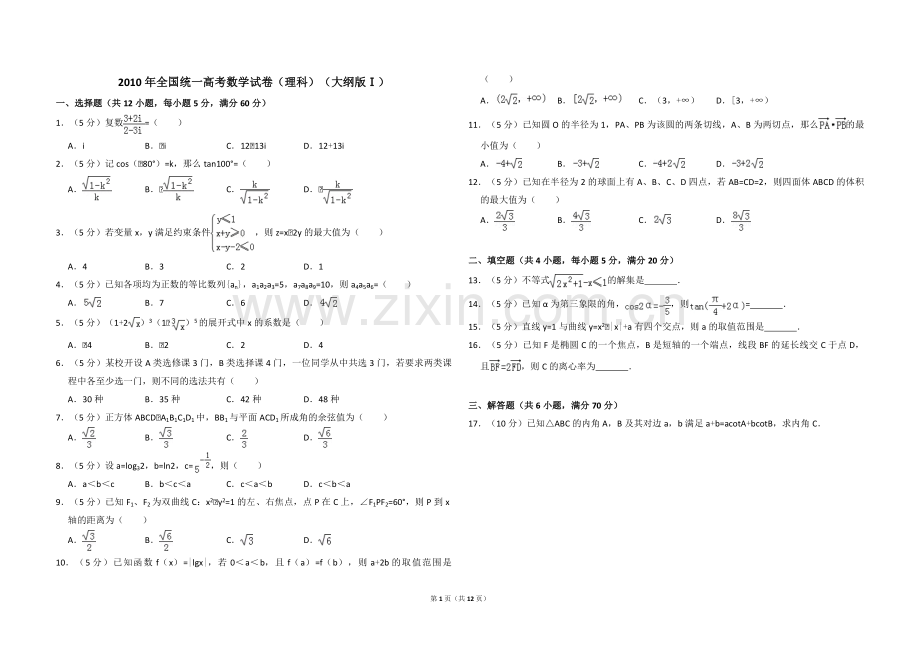 2010年全国统一高考数学试卷（理科）（大纲版ⅰ）（含解析版）.pdf_第1页