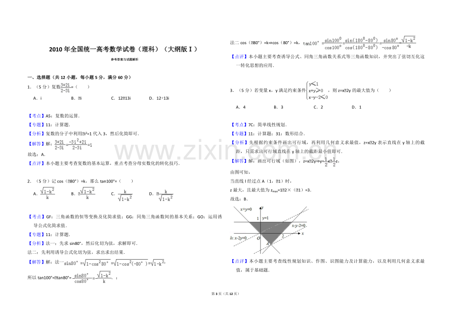 2010年全国统一高考数学试卷（理科）（大纲版ⅰ）（含解析版）.pdf_第3页