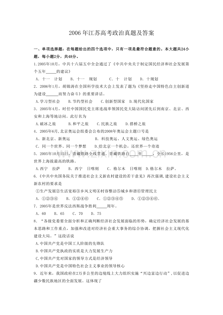 2006年江苏高考政治真题及答案.doc_第1页