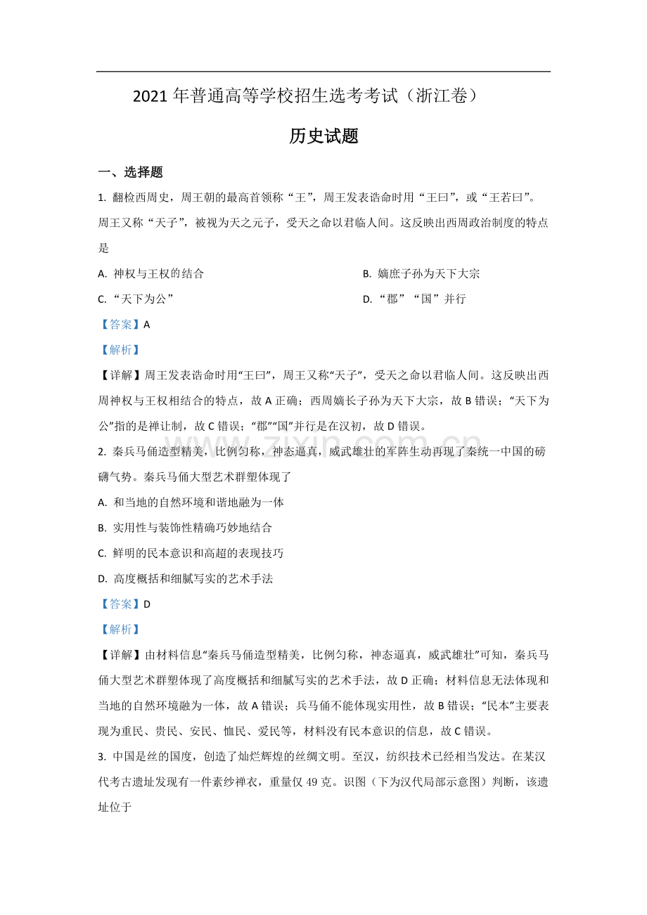 2021年浙江省高考历史【6月】（含解析版）.pdf_第1页