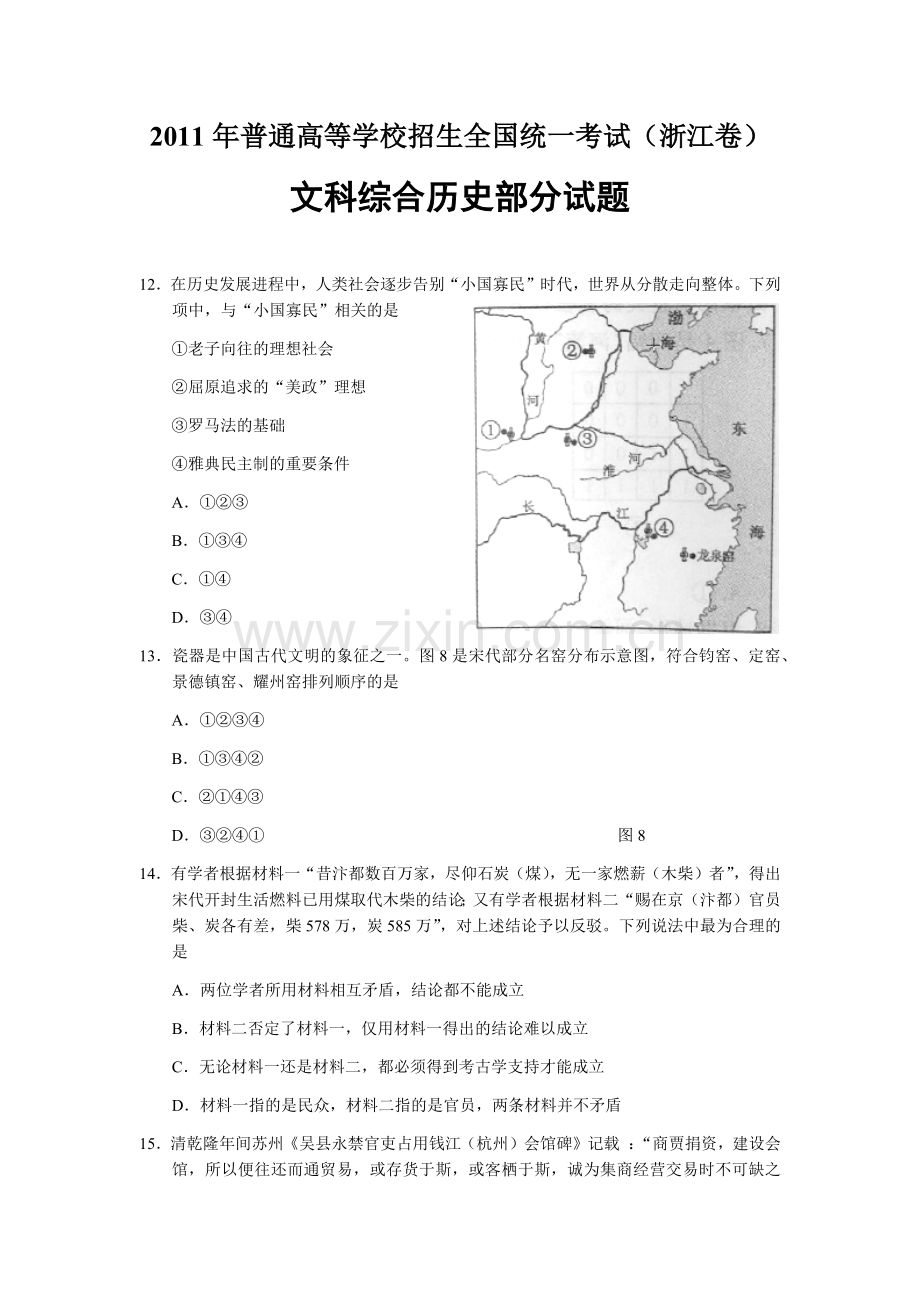 2011年浙江省高考历史（含解析版）.docx_第1页