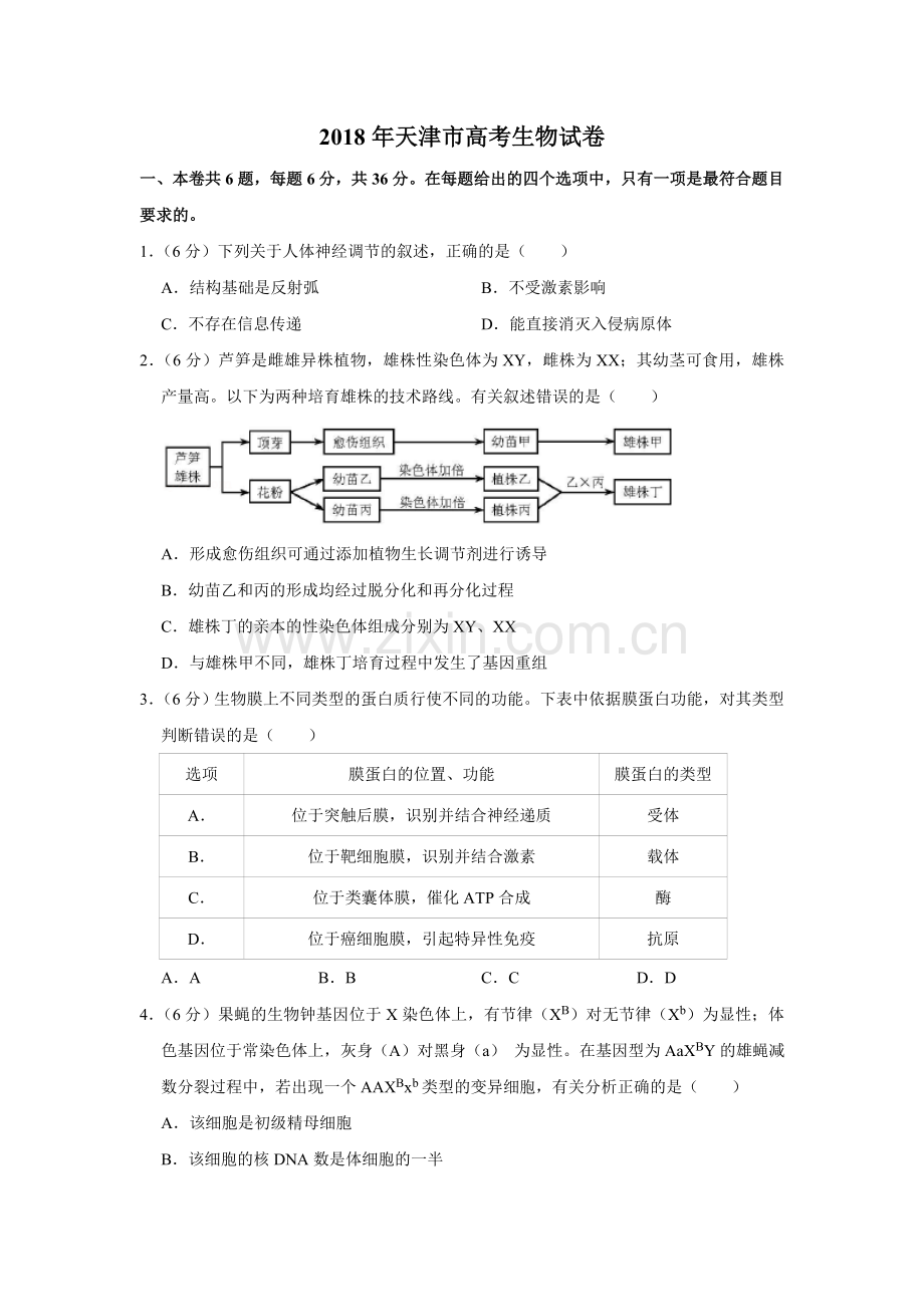 2018年天津市高考生物试卷 .doc_第1页