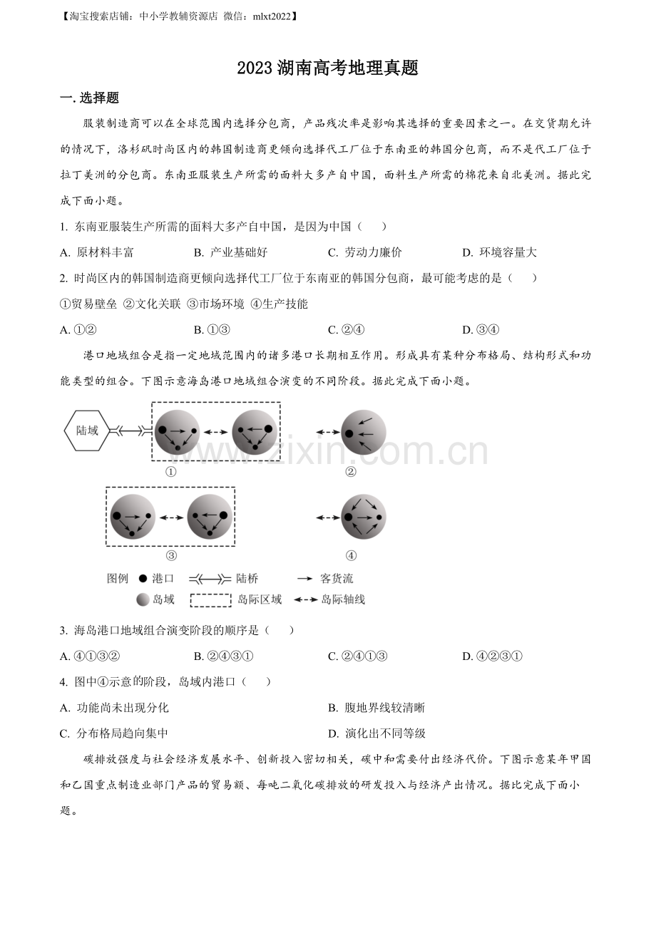 题目2023湖南高考地理真题（原卷版）.docx_第1页