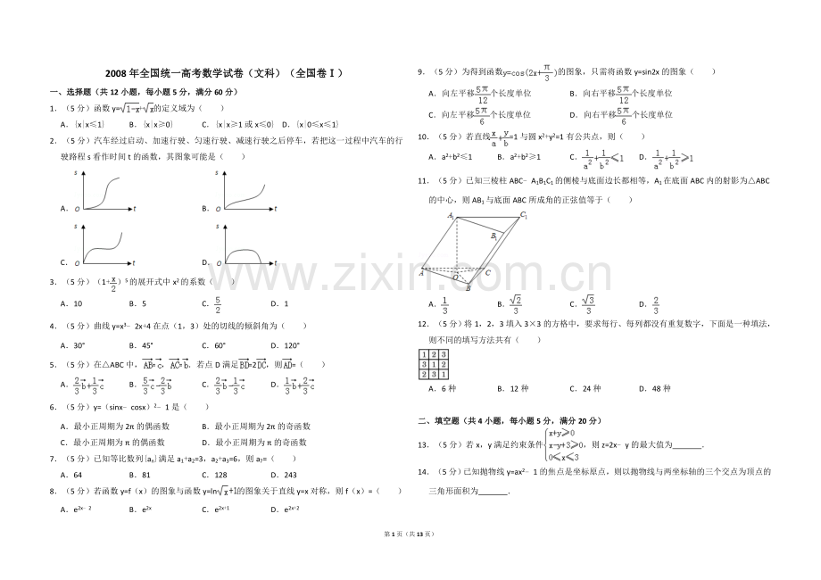 2008年全国统一高考数学试卷（文科）（全国卷ⅰ）（含解析版）.doc_第1页