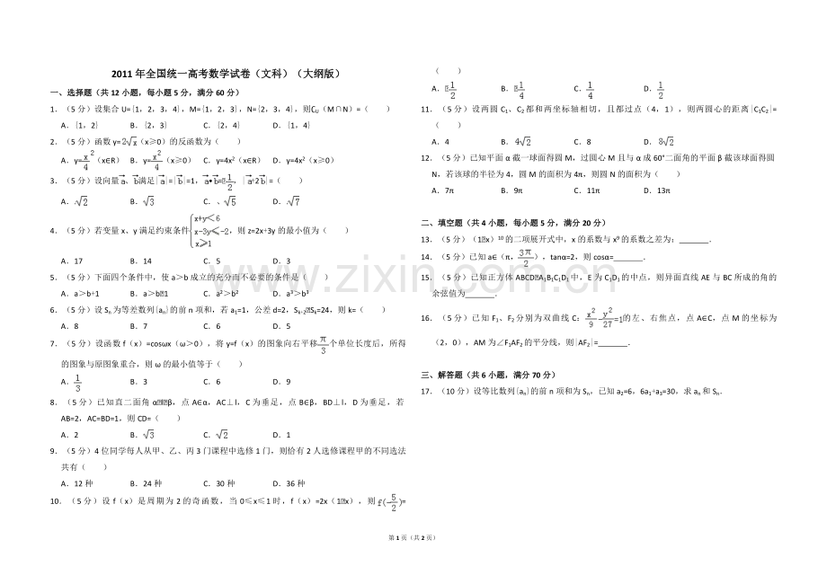 2011年全国统一高考数学试卷（文科）（大纲版）（原卷版）.pdf_第1页