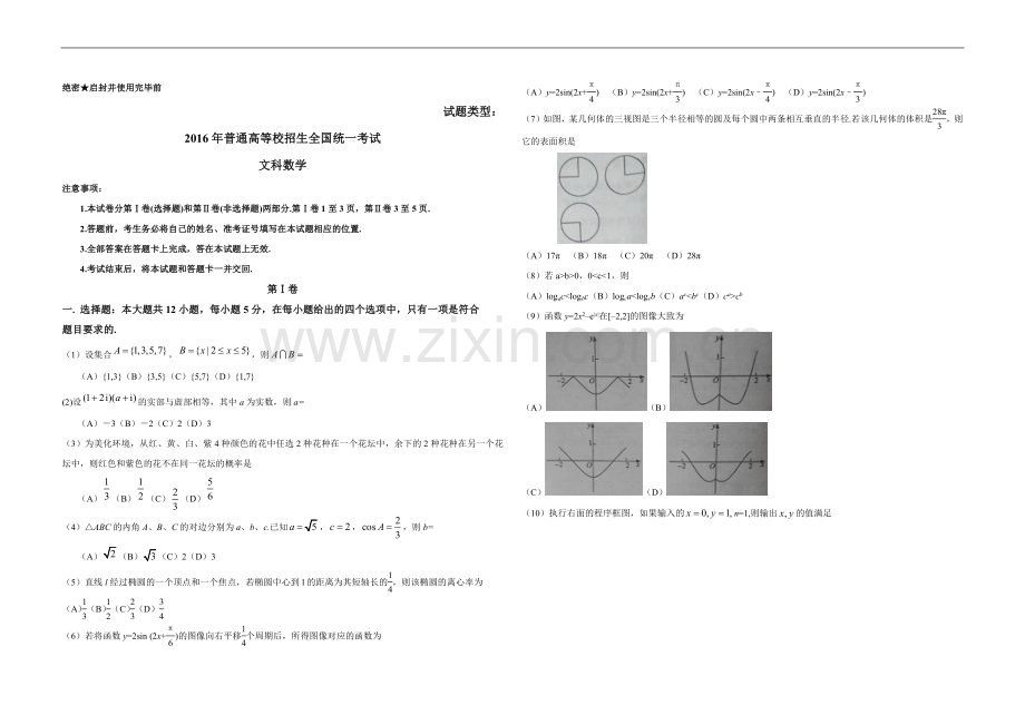 2016年广东高考（文科）数学（原卷版）.docx_第1页