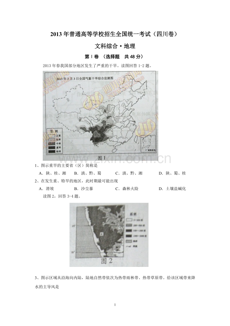 2013年全国高考四川文综地理试题及答案.doc_第1页