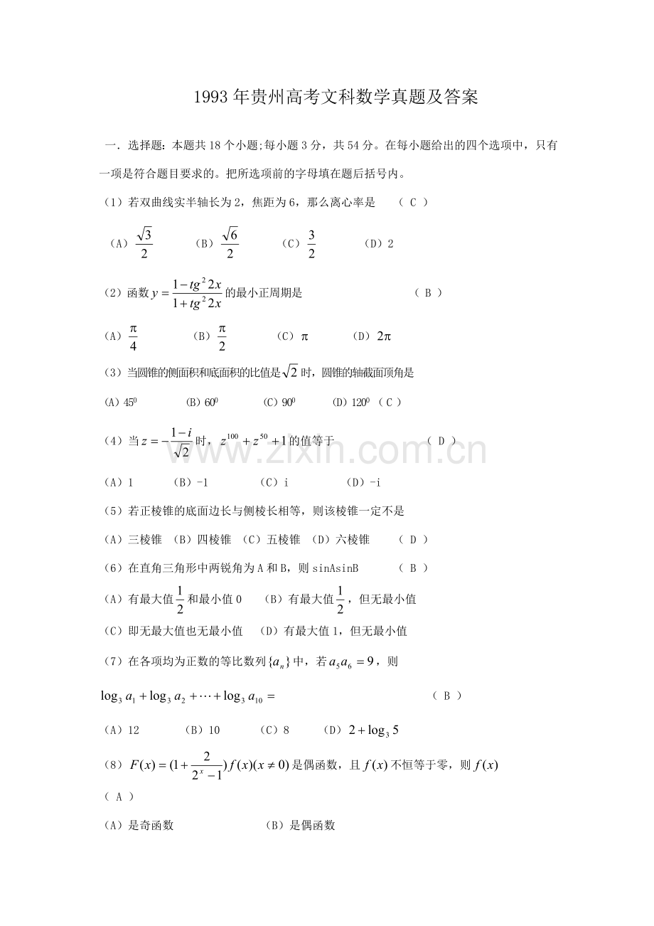 1993年贵州高考文科数学真题及答案.doc_第1页
